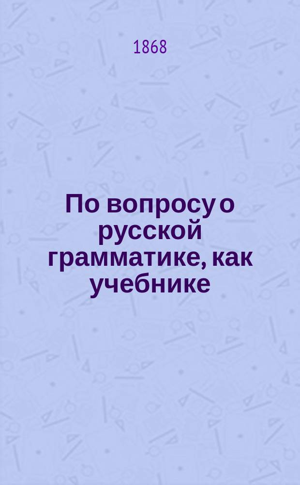 По вопросу о русской грамматике, как учебнике