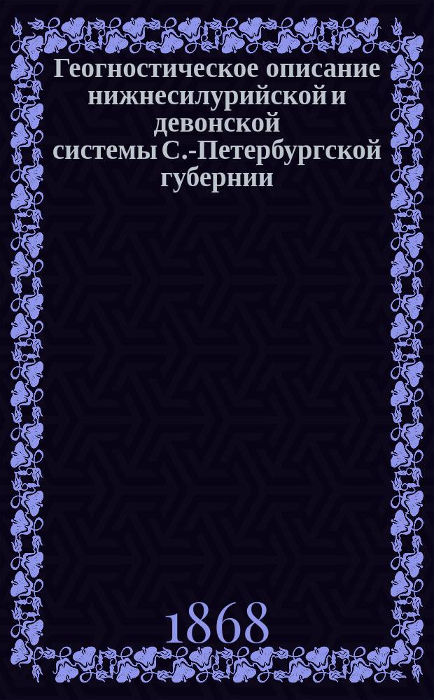 Геогностическое описание нижнесилурийской и девонской системы С.-Петербургской губернии