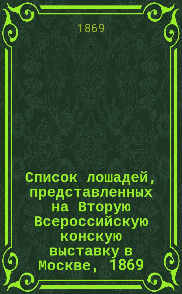 Список лошадей, представленных на Вторую Всероссийскую конскую выставку в Москве, 1869