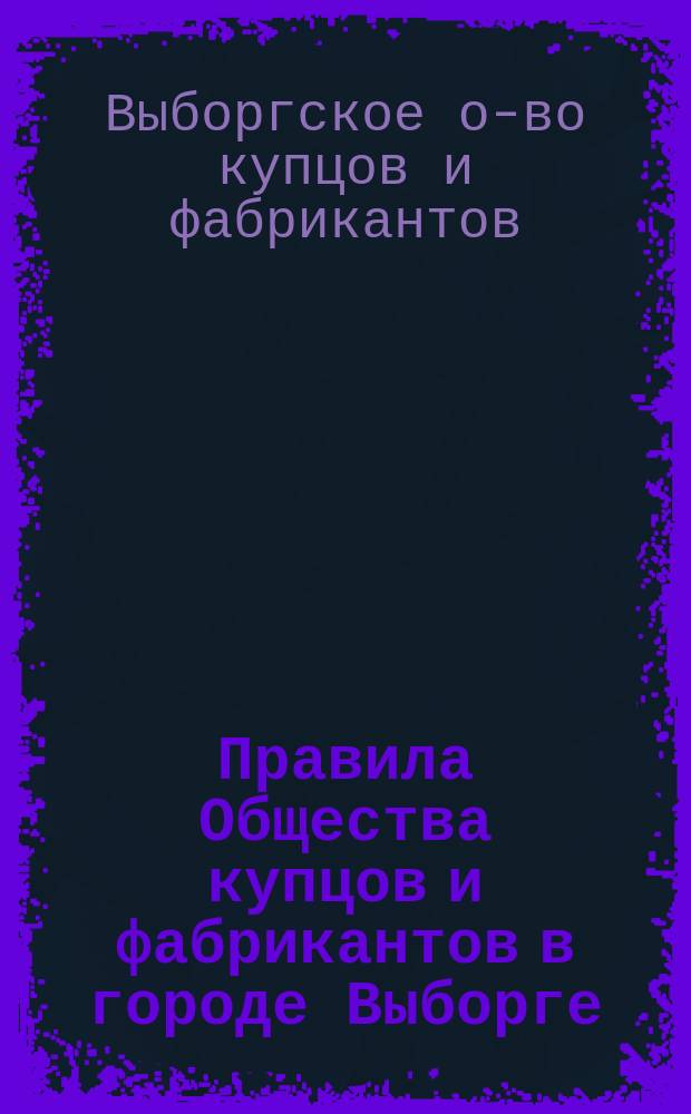 Правила Общества купцов и фабрикантов в городе Выборге