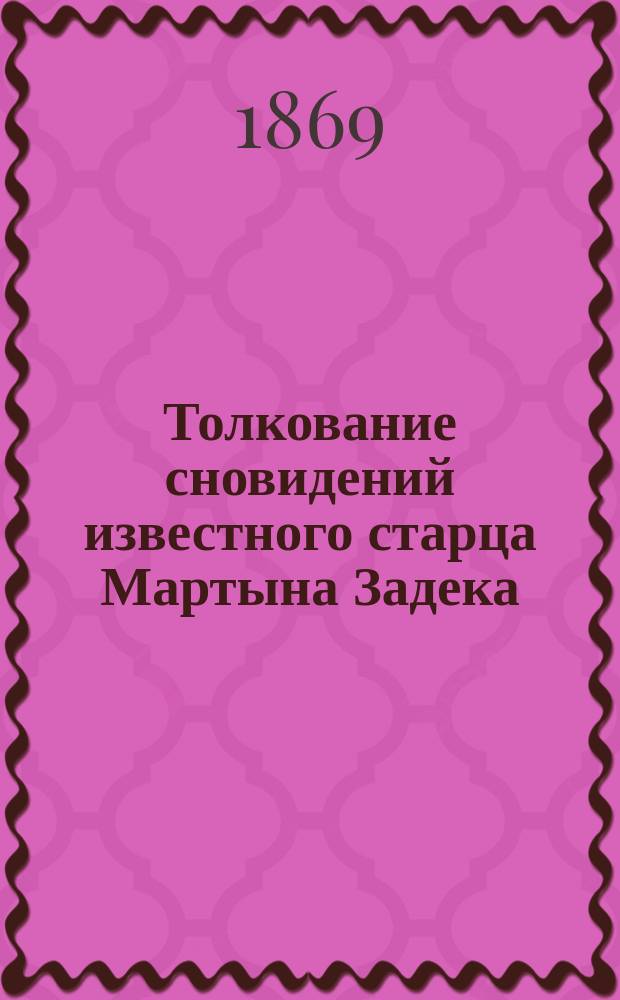 Толкование сновидений известного старца Мартына Задека