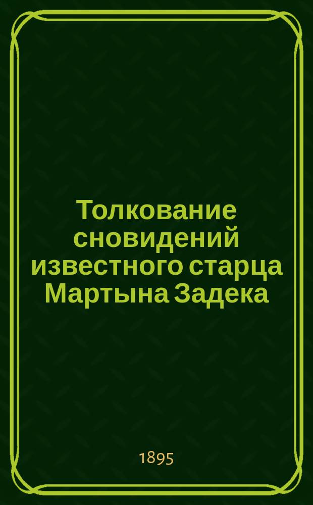 Толкование сновидений известного старца Мартына Задека