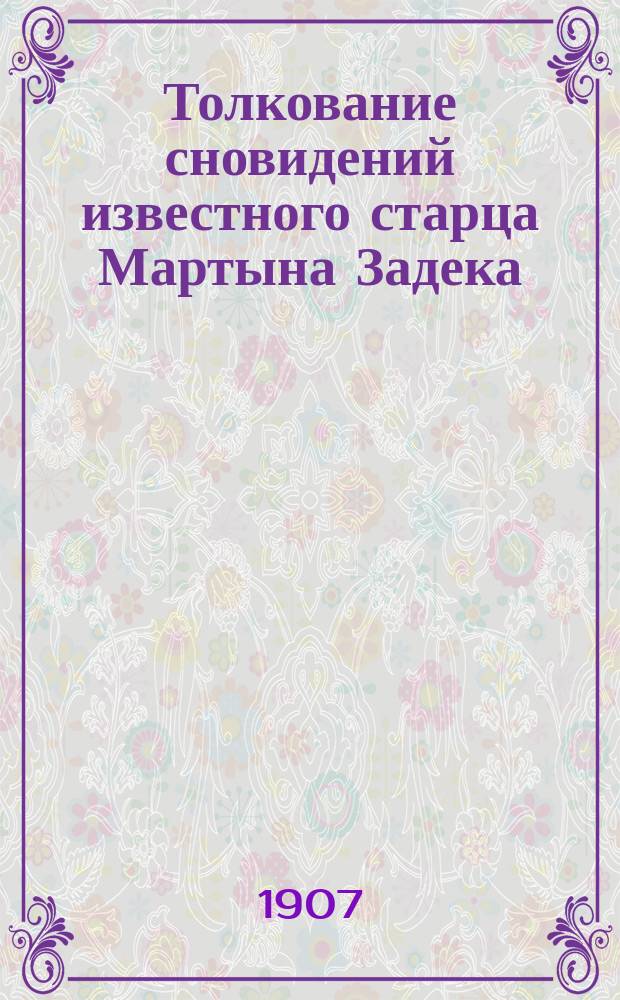 Толкование сновидений известного старца Мартына Задека