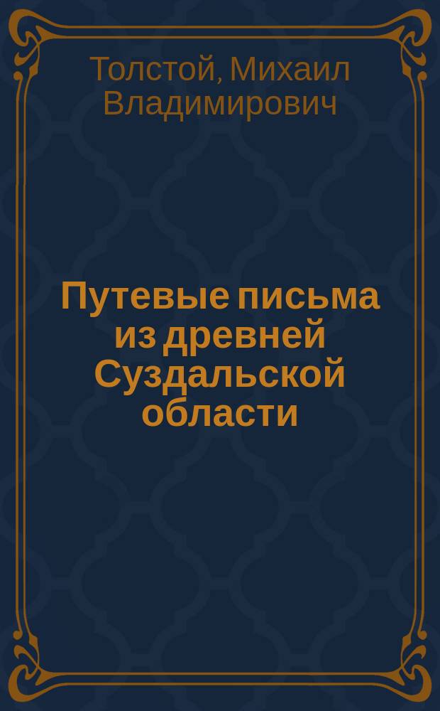 Путевые письма из древней Суздальской области