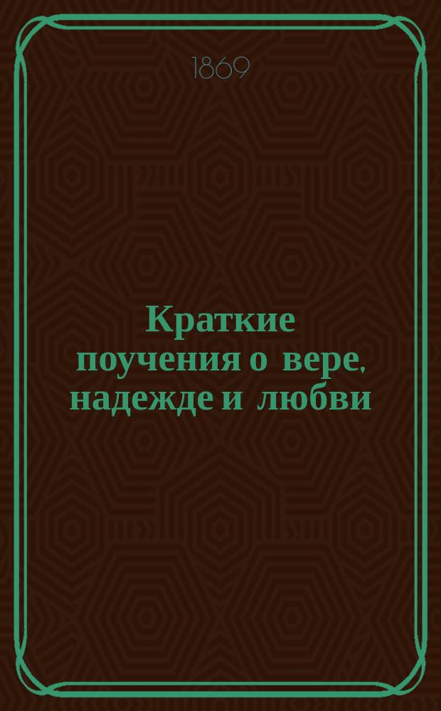 Краткие поучения о вере, надежде и любви; о церкви, церковных богослужениях и об литургии