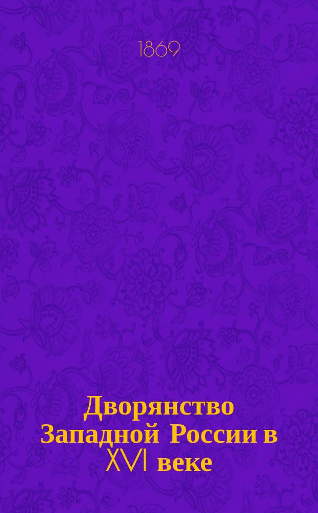 Дворянство Западной России в XVI веке
