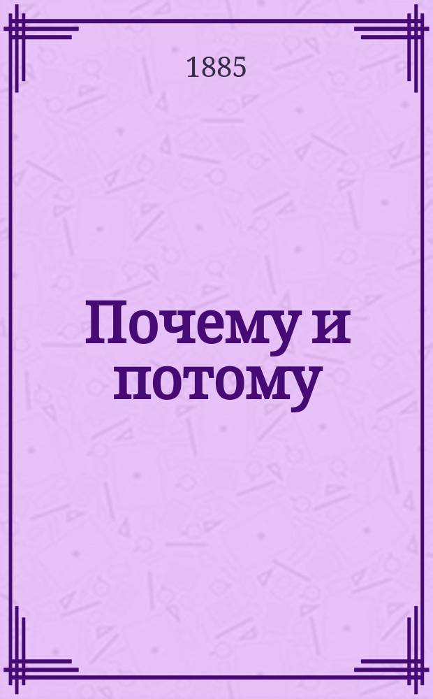 Почему и потому : Учебник физики в вопросах и ответах