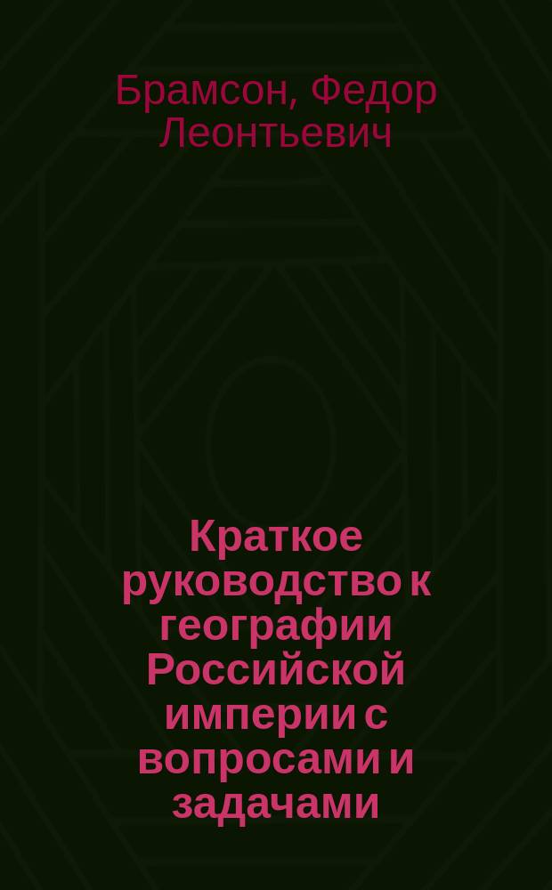 Краткое руководство к географии Российской империи с вопросами и задачами
