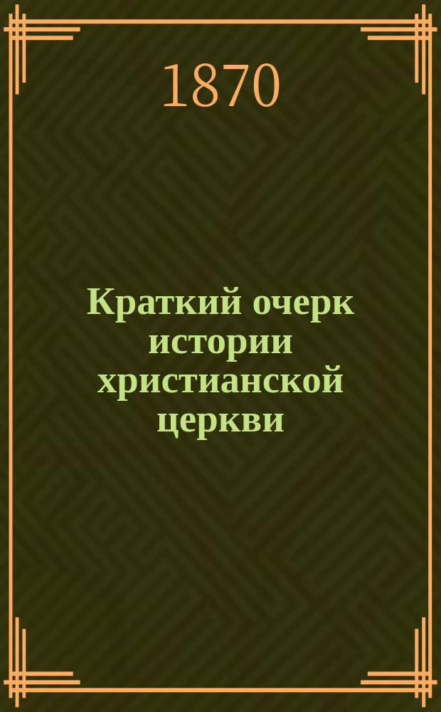 Краткий очерк истории христианской церкви : (В вопросах и ответах)