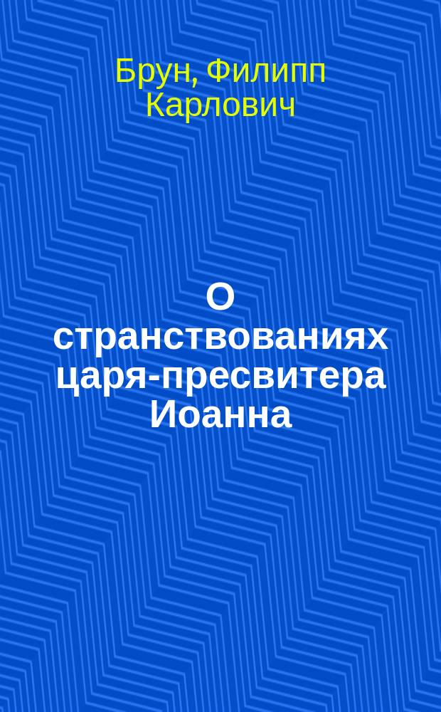 О странствованиях царя-пресвитера Иоанна