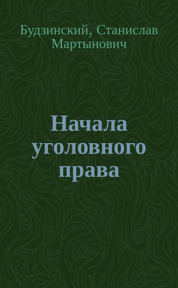 Начала уголовного права