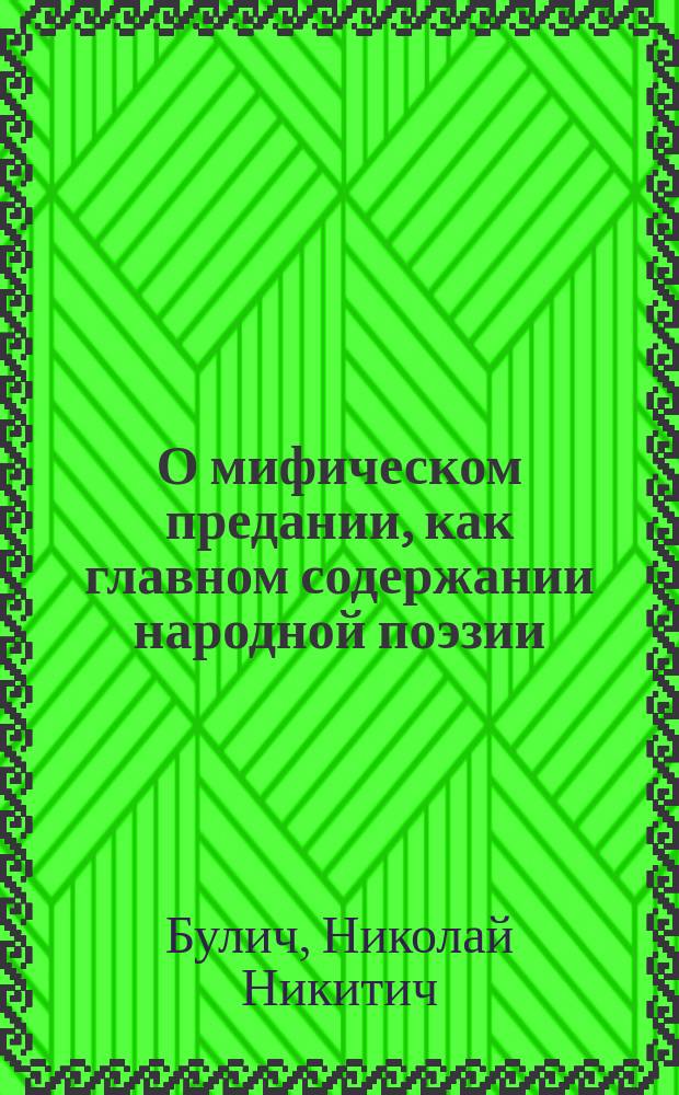 О мифическом предании, как главном содержании народной поэзии