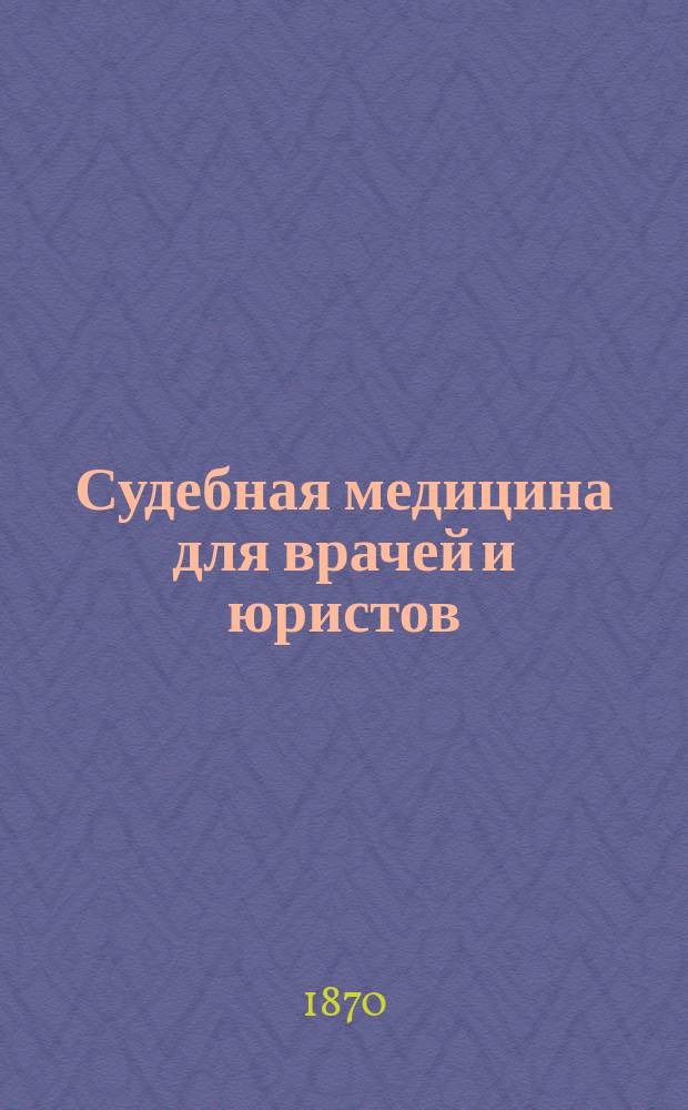 Судебная медицина для врачей и юристов