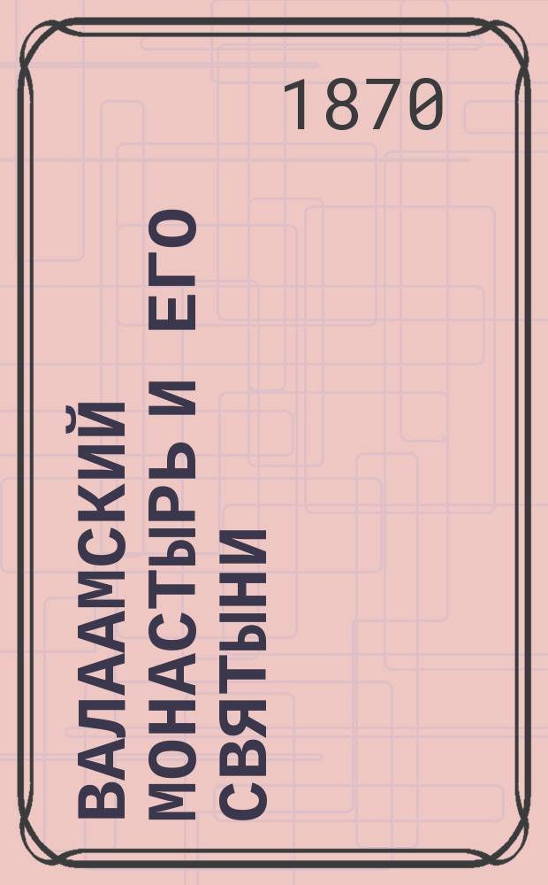 Валаамский монастырь и его святыни : Очерк