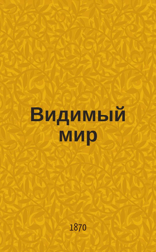 Видимый мир : Небо. Воздух. Вода. Огонь. Земля