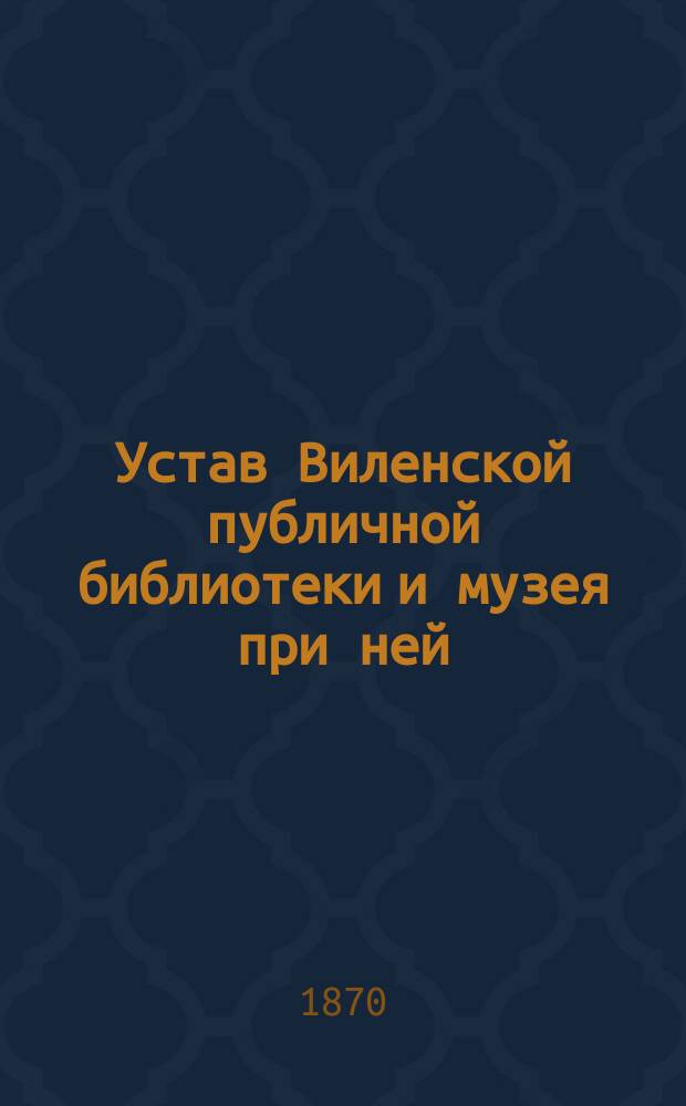 Устав Виленской публичной библиотеки и музея при ней