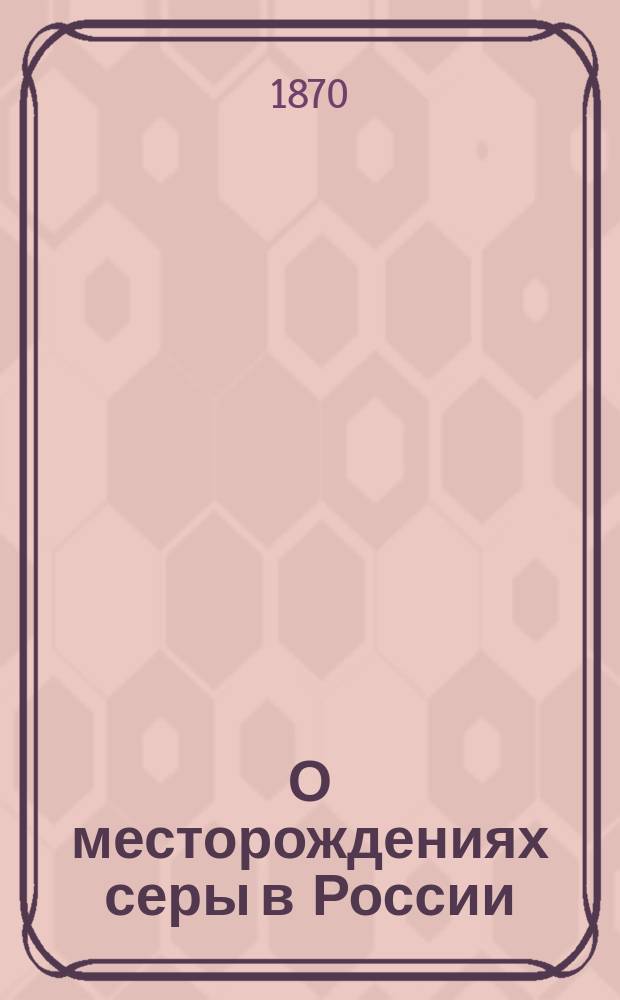 О месторождениях серы в России