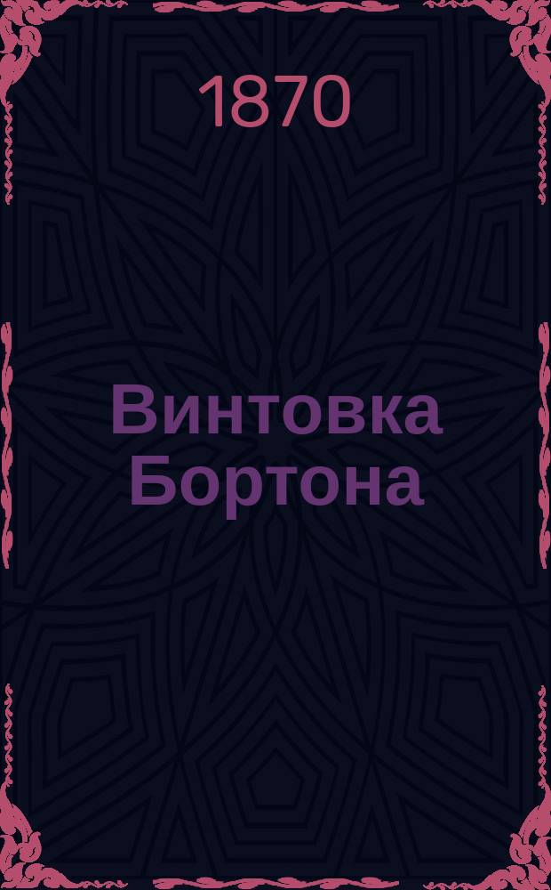 Винтовка Бортона