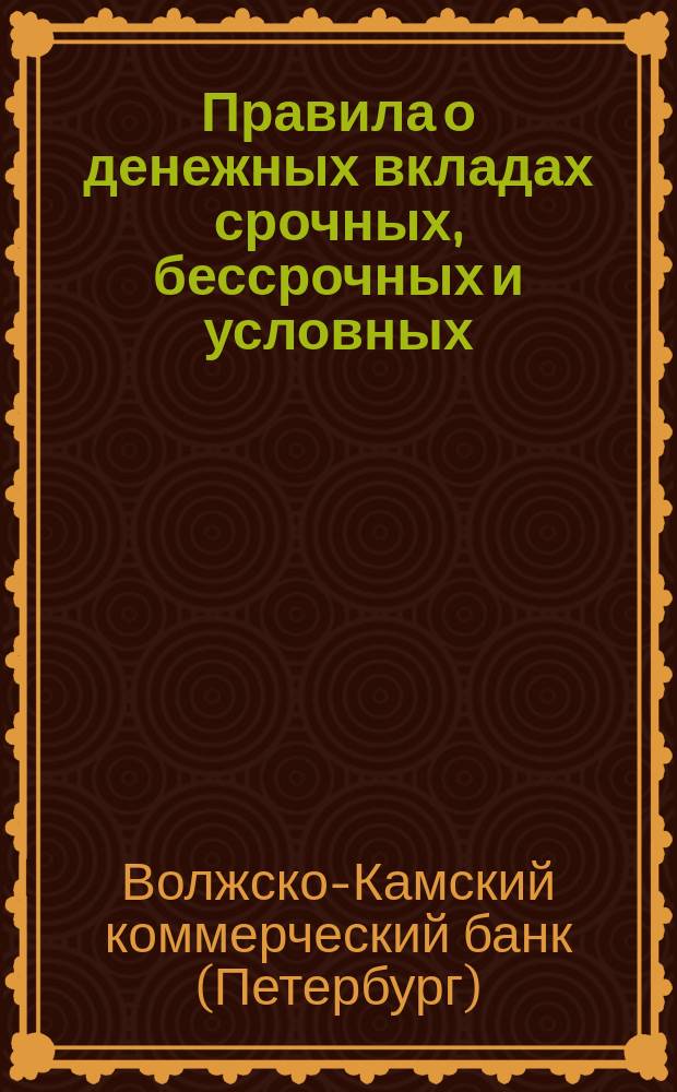 Правила о денежных вкладах срочных, бессрочных и условных