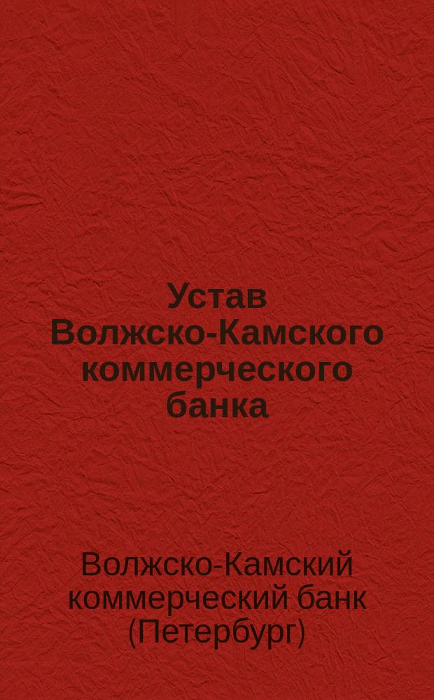 Устав Волжско-Камского коммерческого банка : Утв. 24 февр. 1870 г.