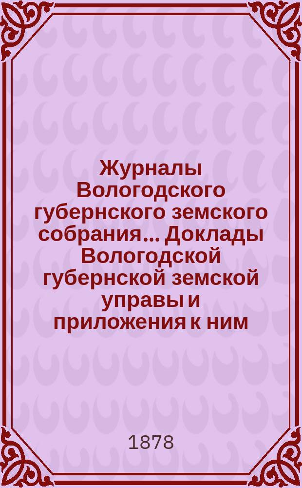 Журналы Вологодского губернского земского собрания... Доклады Вологодской губернской земской управы и приложения к ним... второй очередной сессии третьего трехлетия