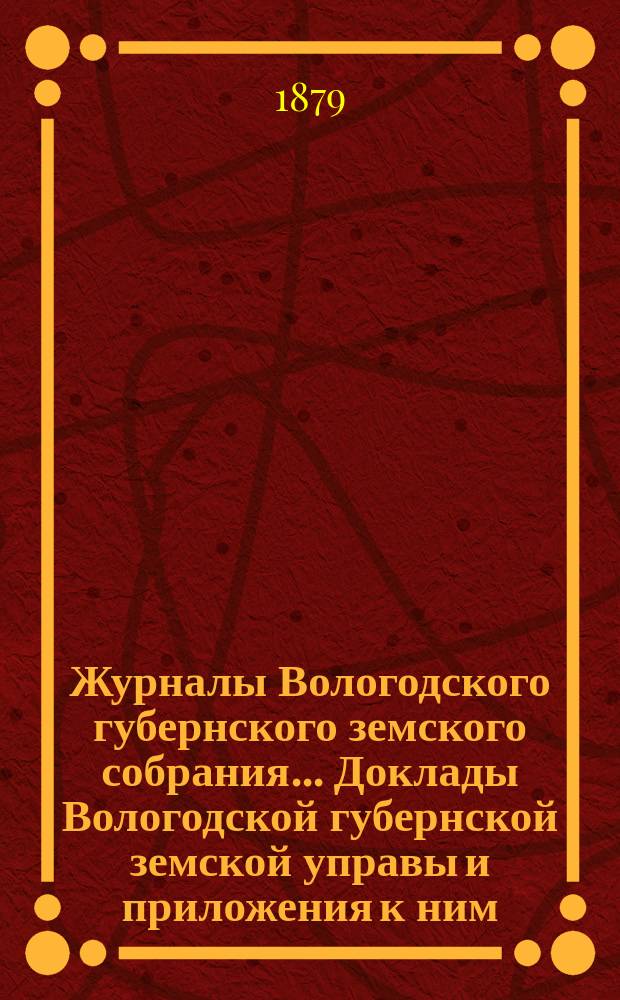 Журналы Вологодского губернского земского собрания... Доклады Вологодской губернской земской управы и приложения к ним... третьей очередной сессии третьего трехлетия