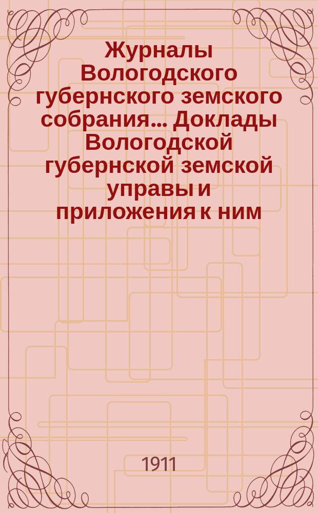Журналы Вологодского губернского земского собрания... Доклады Вологодской губернской земской управы и приложения к ним... второй очередной сессии XIV трехлетия