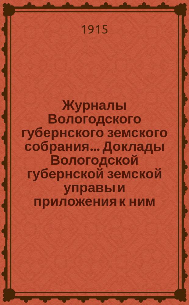 Журналы Вологодского губернского земского собрания... Доклады Вологодской губернской земской управы и приложения к ним... третьей очередной сессии XV трехлетия