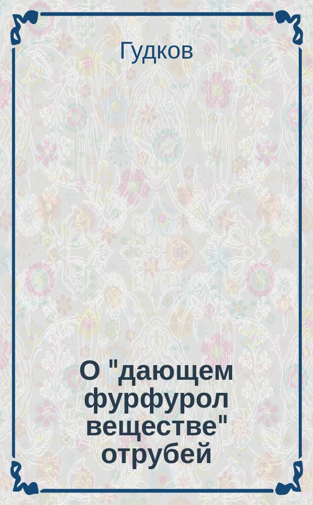 О "дающем фурфурол веществе" отрубей