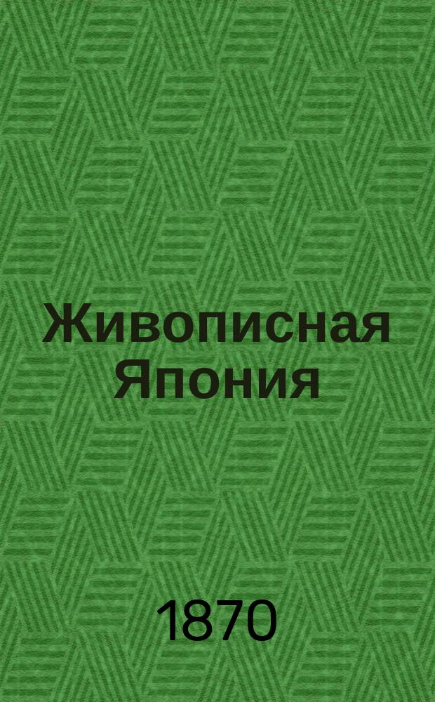 Живописная Япония