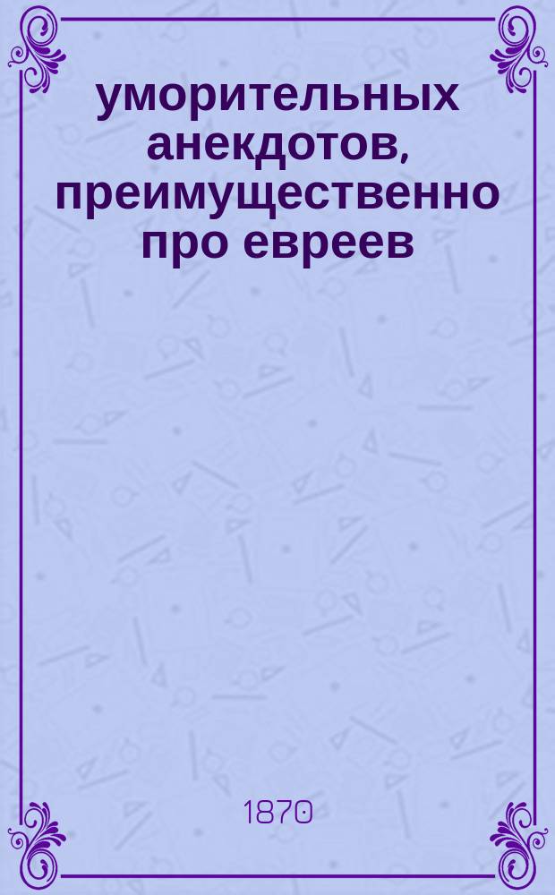 20 уморительных анекдотов, преимущественно про евреев