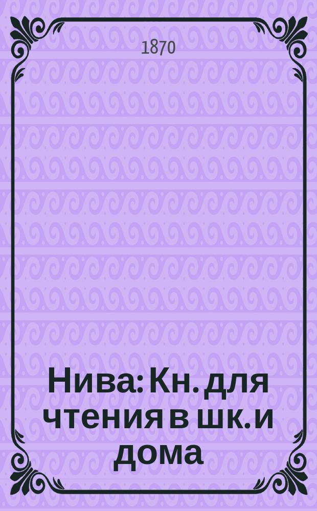 Нива : Кн. для чтения в шк. и дома