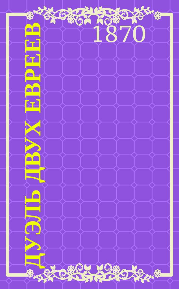 Дуэль двух евреев : (Комедия-водевиль в 3-х д.) : С куплетами