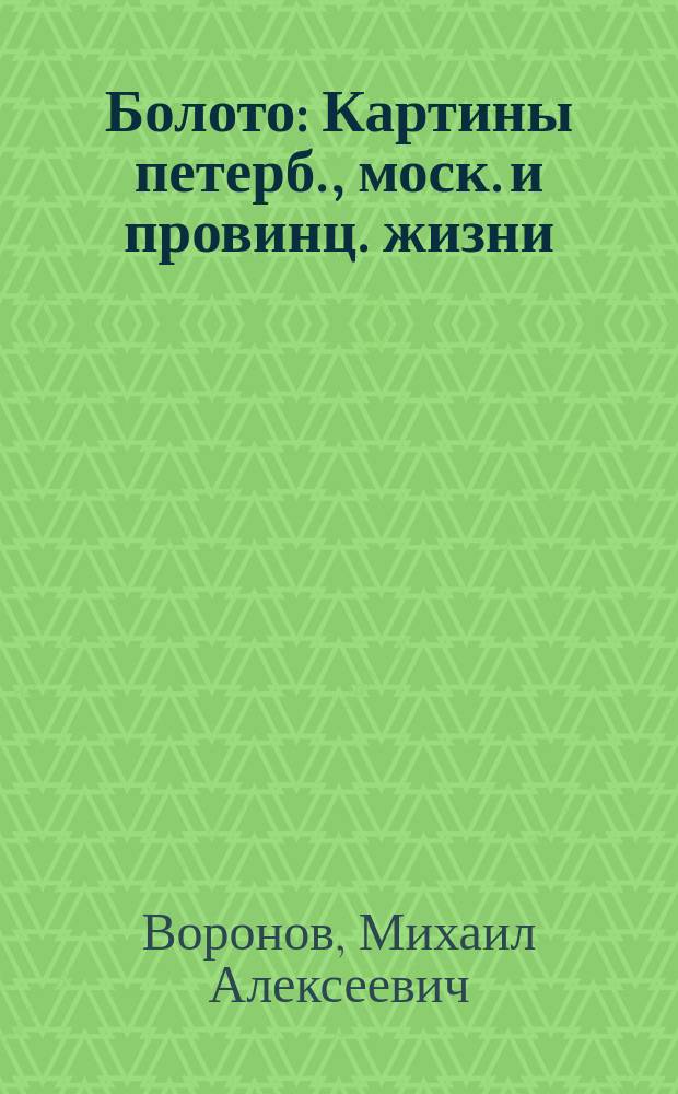 Болото : Картины петерб., моск. и провинц. жизни