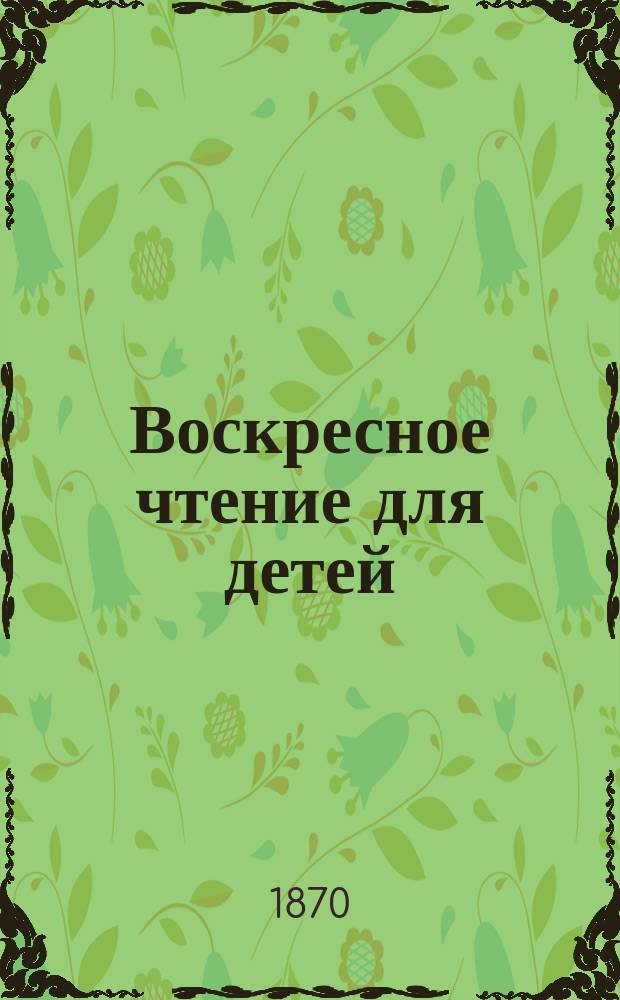 Воскресное чтение для детей : Пер. с англ