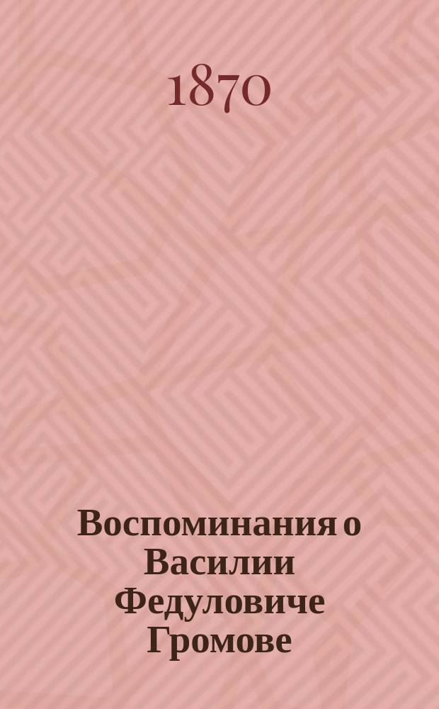 Воспоминания о Василии Федуловиче Громове