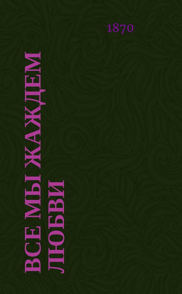 Все мы жаждем любви : (Рассказ)