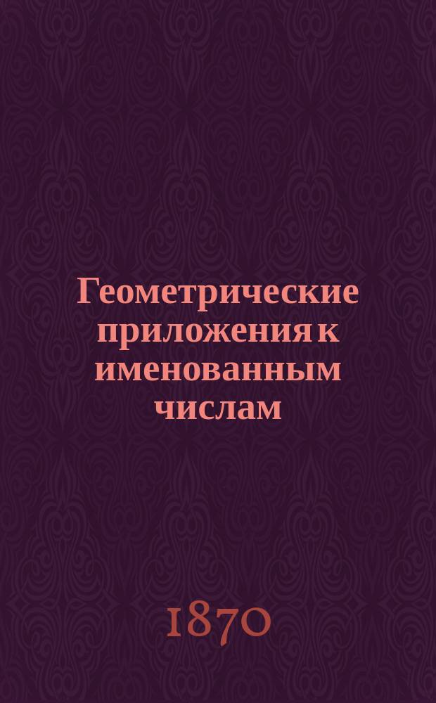 Геометрические приложения к именованным числам : Для учителей нар. и полк. шк