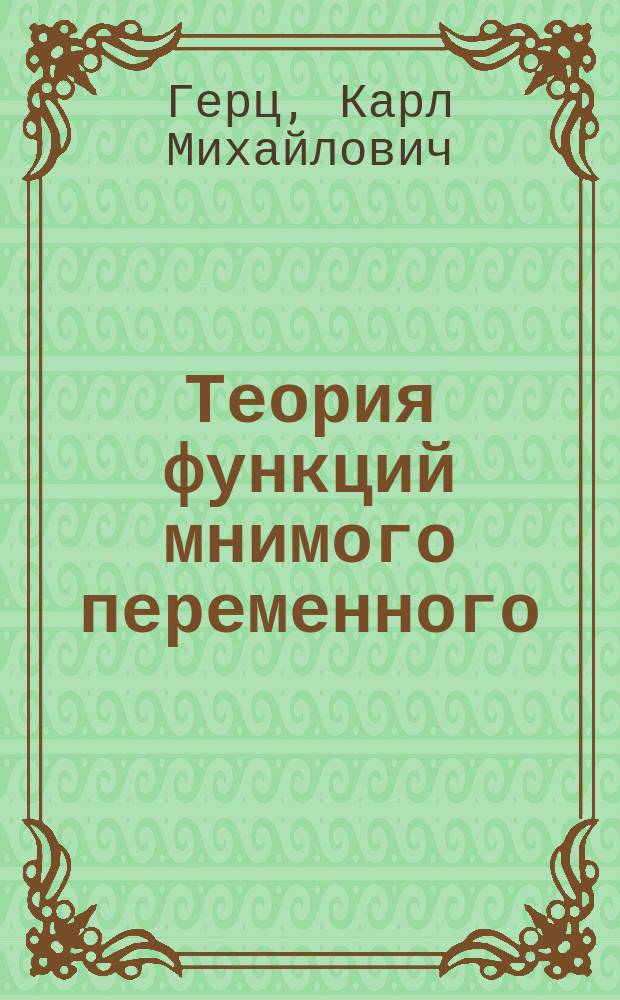 Теория функций мнимого переменного