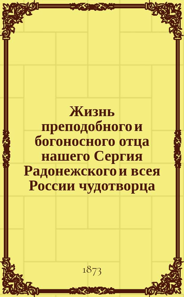 Жизнь преподобного и богоносного отца нашего Сергия Радонежского и всея России чудотворца