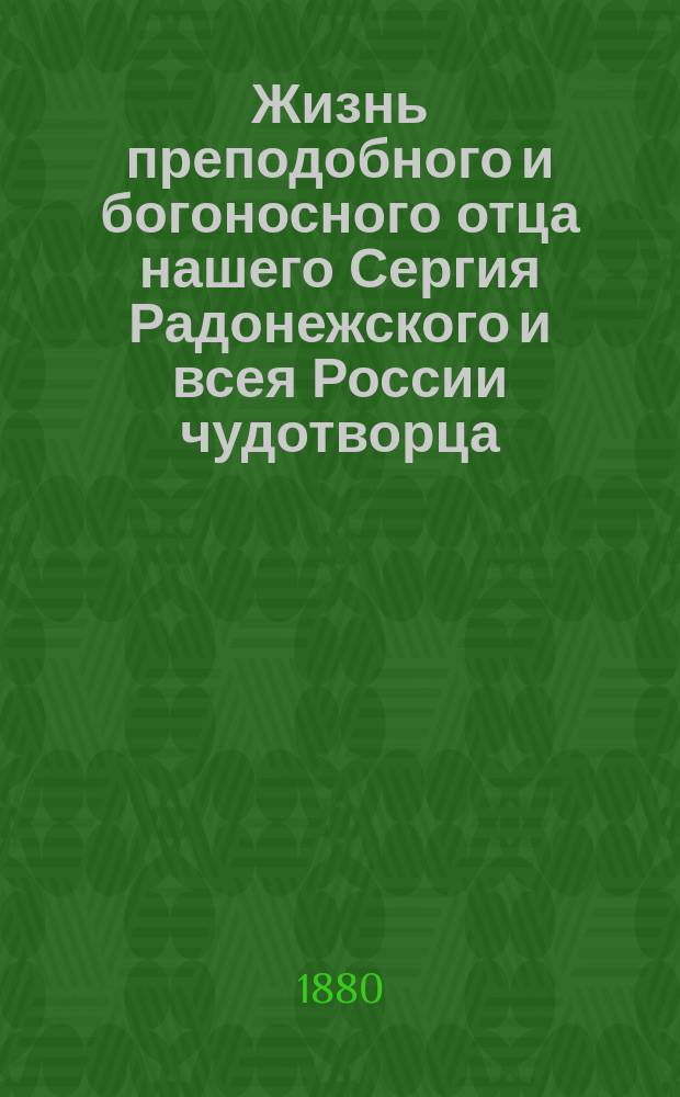 Жизнь преподобного и богоносного отца нашего Сергия Радонежского и всея России чудотворца