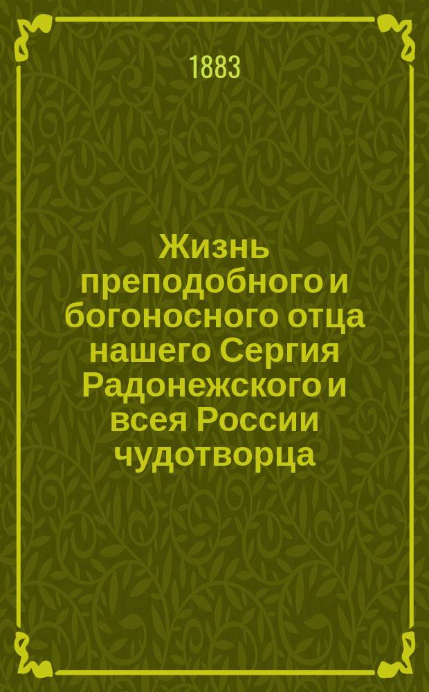 Жизнь преподобного и богоносного отца нашего Сергия Радонежского и всея России чудотворца