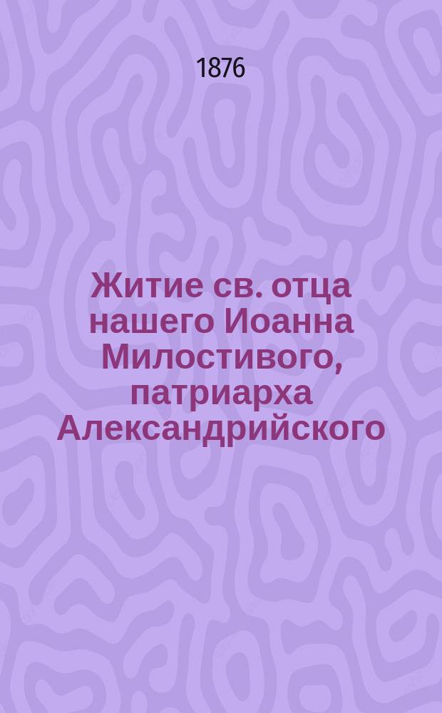 Житие св. отца нашего Иоанна Милостивого, патриарха Александрийского