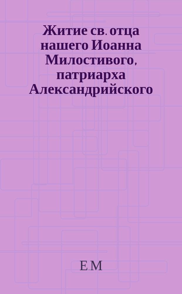 Житие св. отца нашего Иоанна Милостивого, патриарха Александрийского