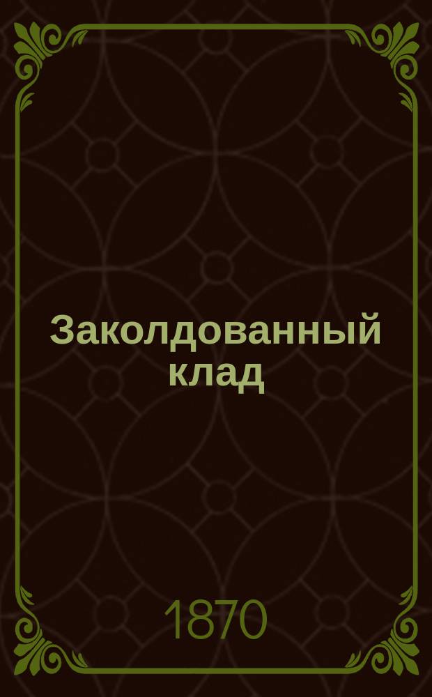 Заколдованный клад : Рус. нар. сказка для детей