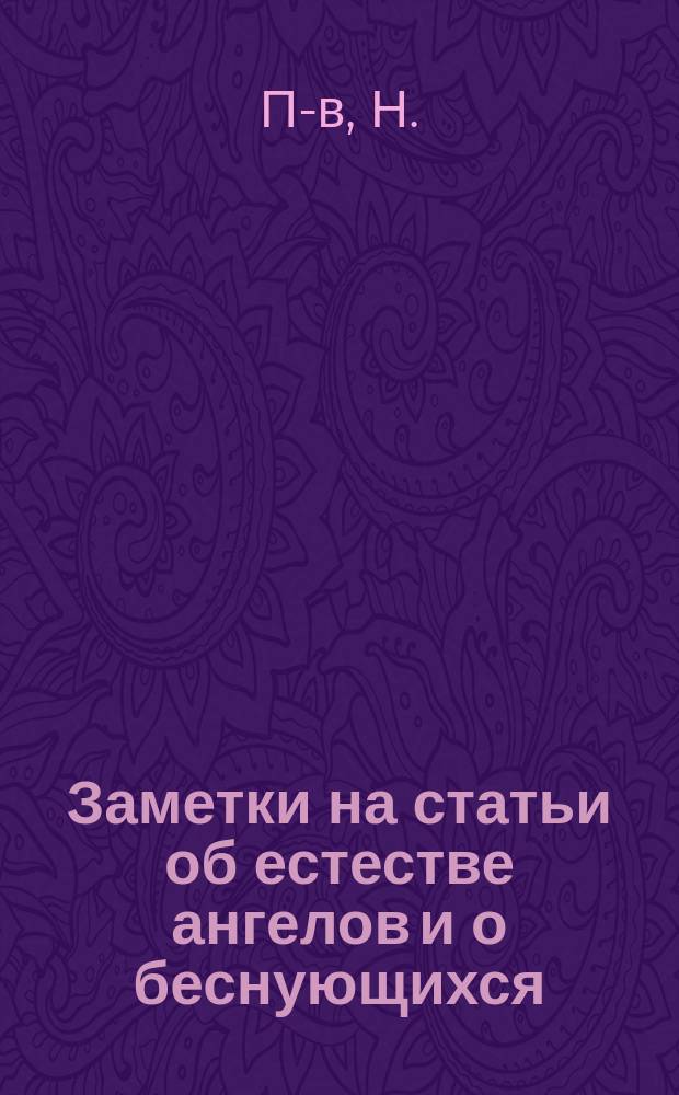 Заметки на статьи об естестве ангелов и о беснующихся