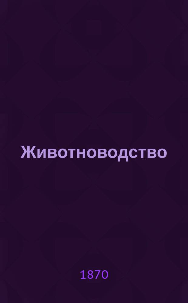 Животноводство : Пер. с нем