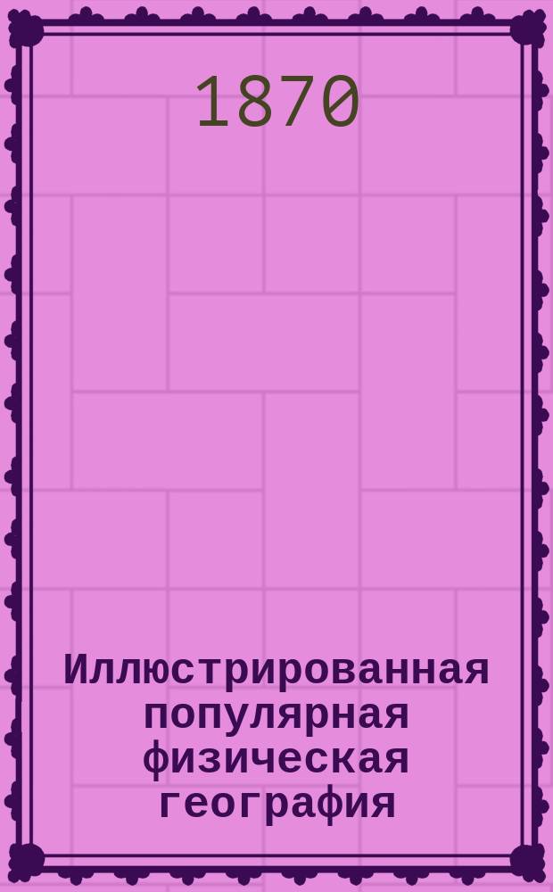 Иллюстрированная популярная физическая география