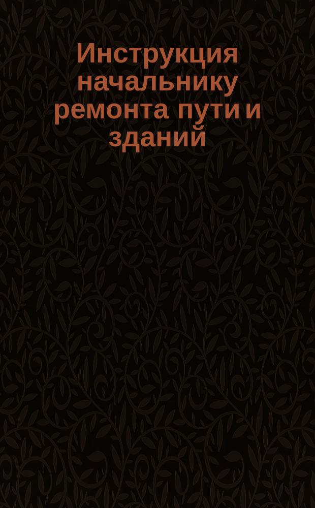 Инструкция начальнику ремонта пути и зданий