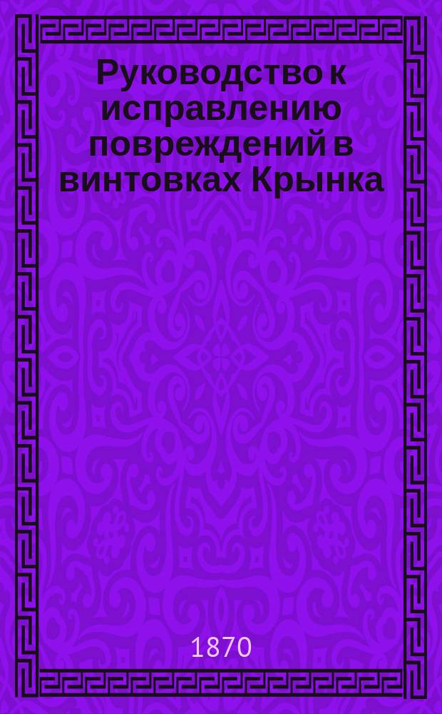 Руководство к исправлению повреждений в винтовках Крынка